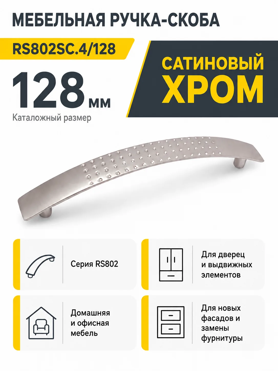 Мебельная ручка RS802SC.4/128