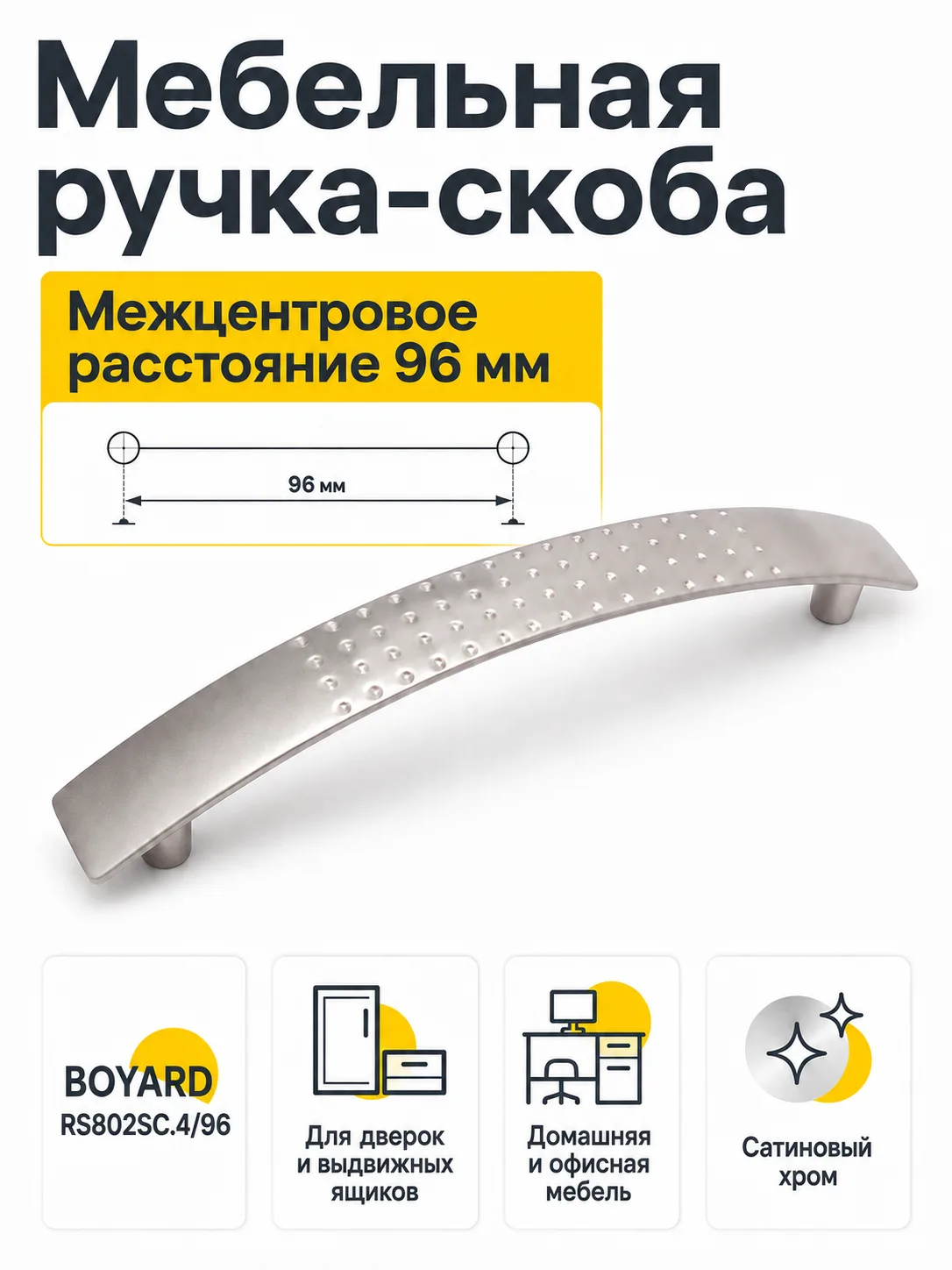 Мебельная ручка RS802SC.4/96
