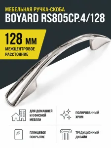 Мебельная ручка RS805CP.4/128