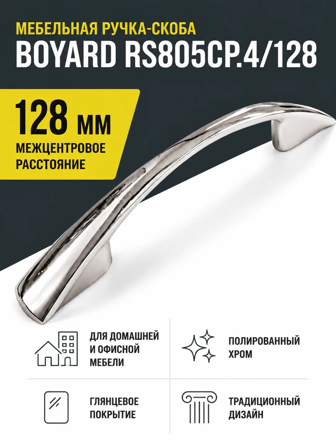 Мебельная ручка RS805CP.4/128