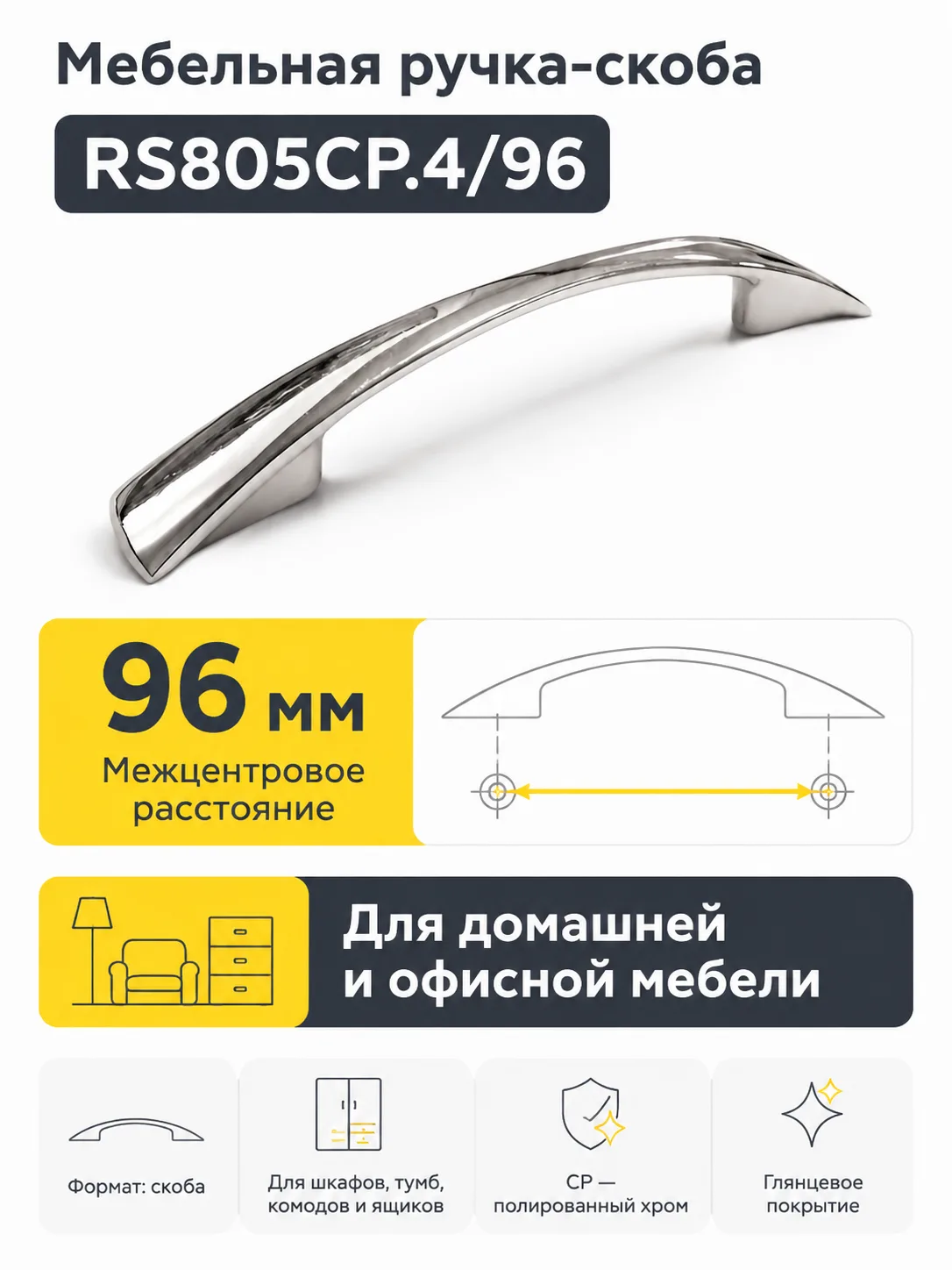 Мебельная ручка RS805CP.4/96