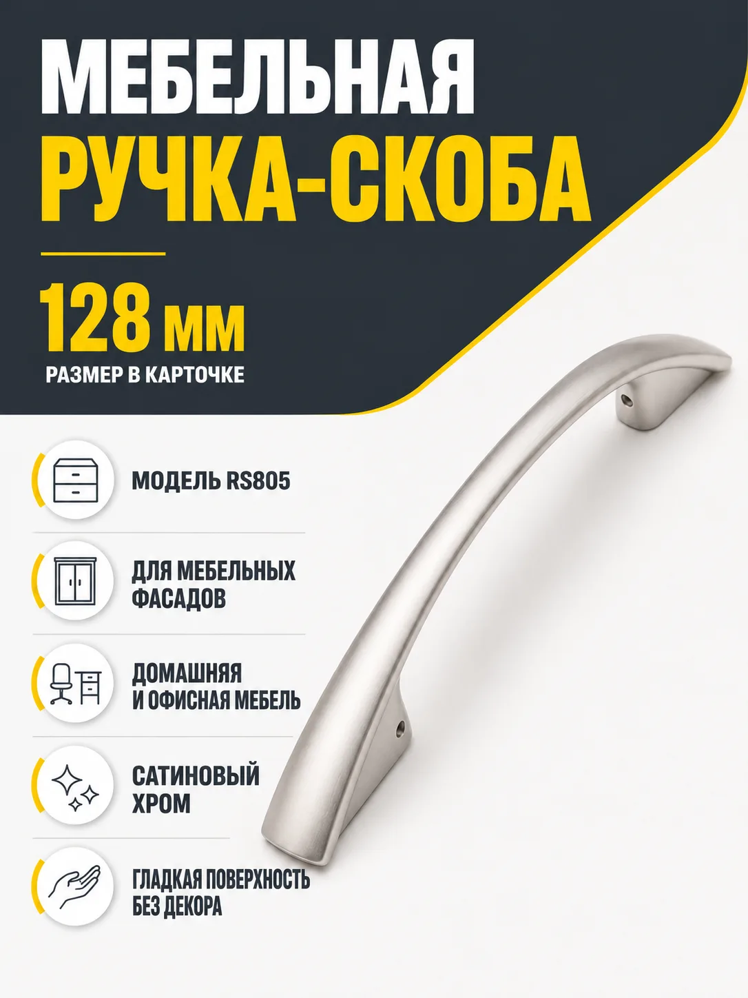 Мебельная ручка RS805SC.4/128