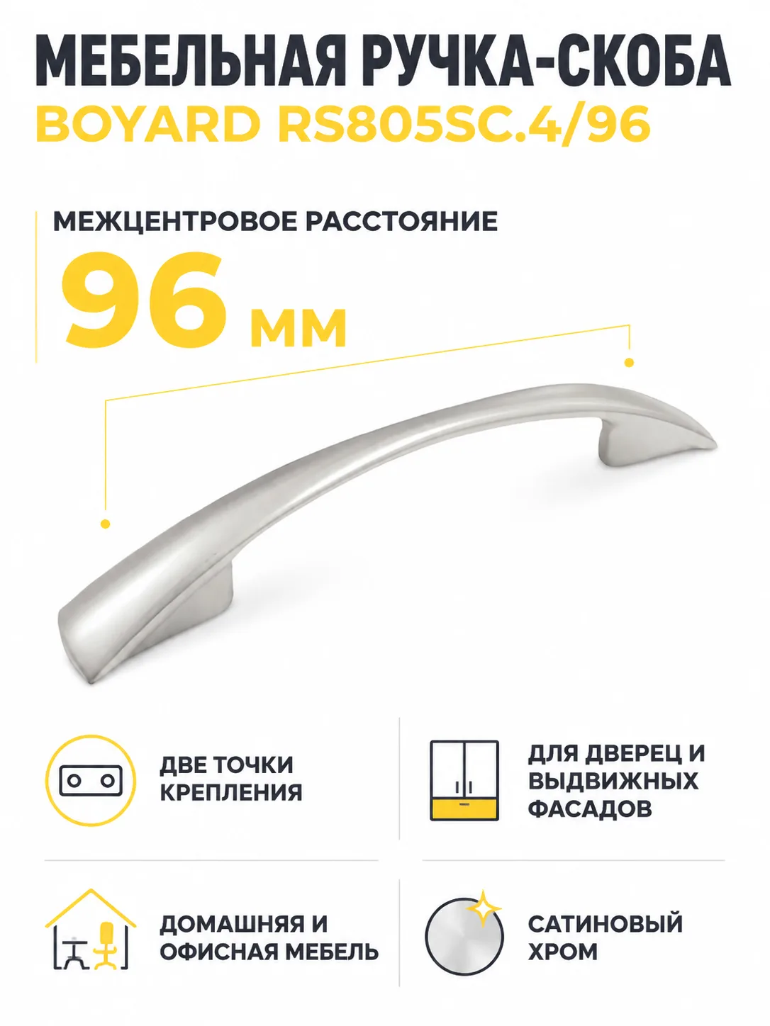 Мебельная ручка RS805SC.4/96