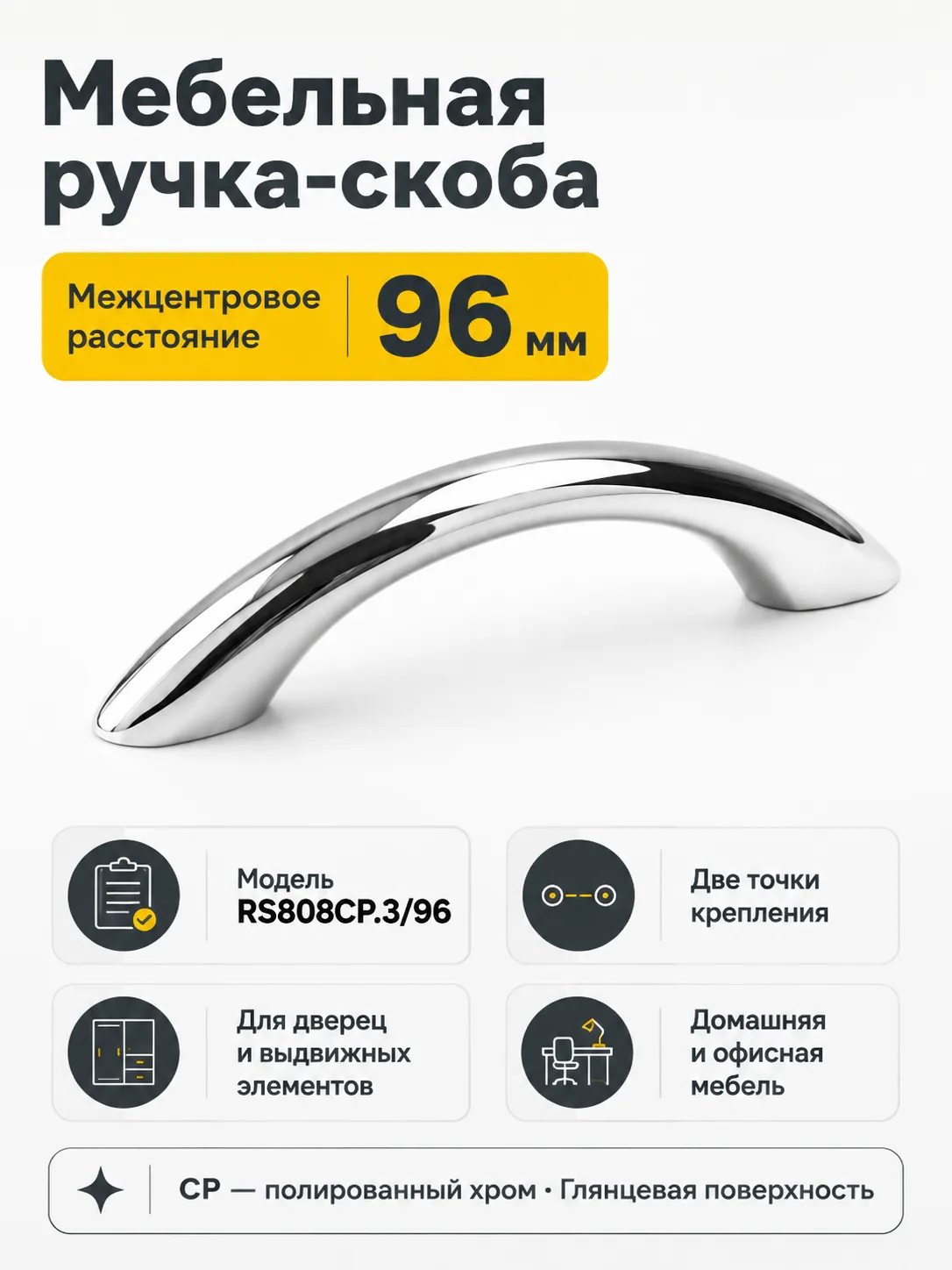 Мебельная ручка RS808CP.3/96