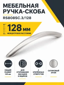 Мебельная ручка RS808SC.3/128