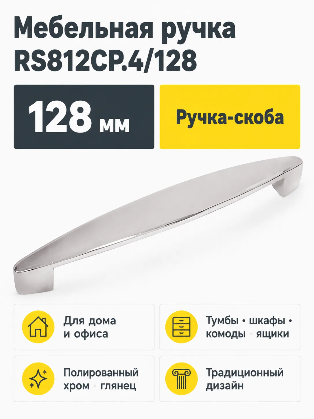 Мебельная ручка RS812CP.4/128