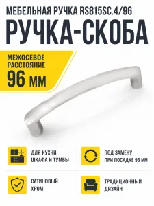 Мебельная ручка RS815SC.4/96