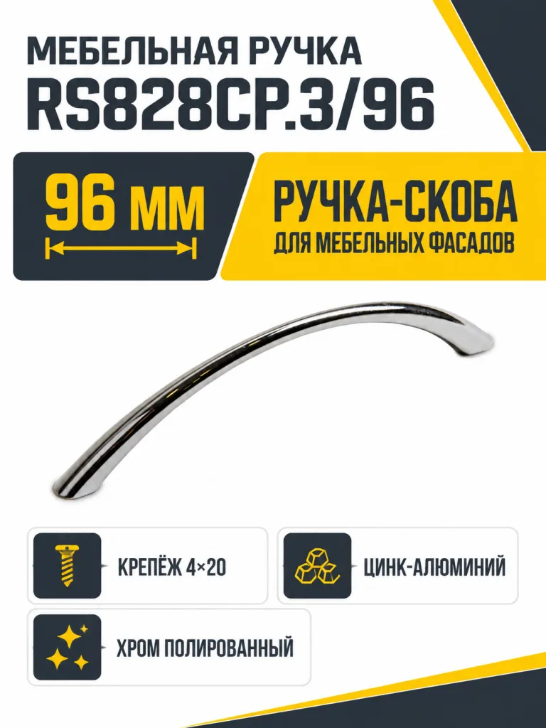 Мебельная ручка RS828CP.3/96