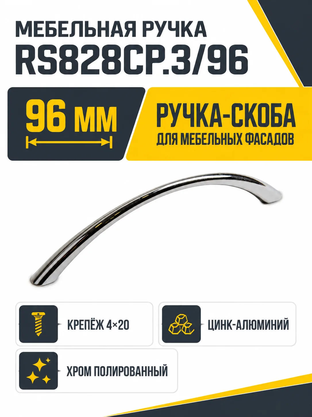 Мебельная ручка RS828CP.3/96