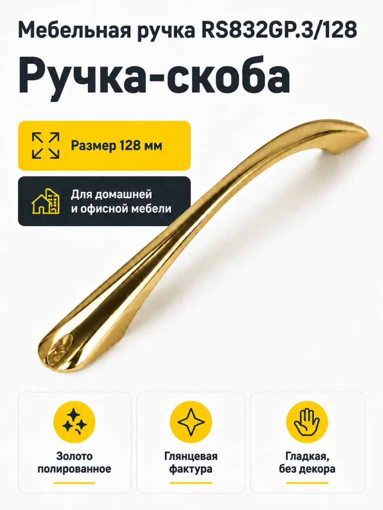 Мебельная ручка RS832GP.3/128