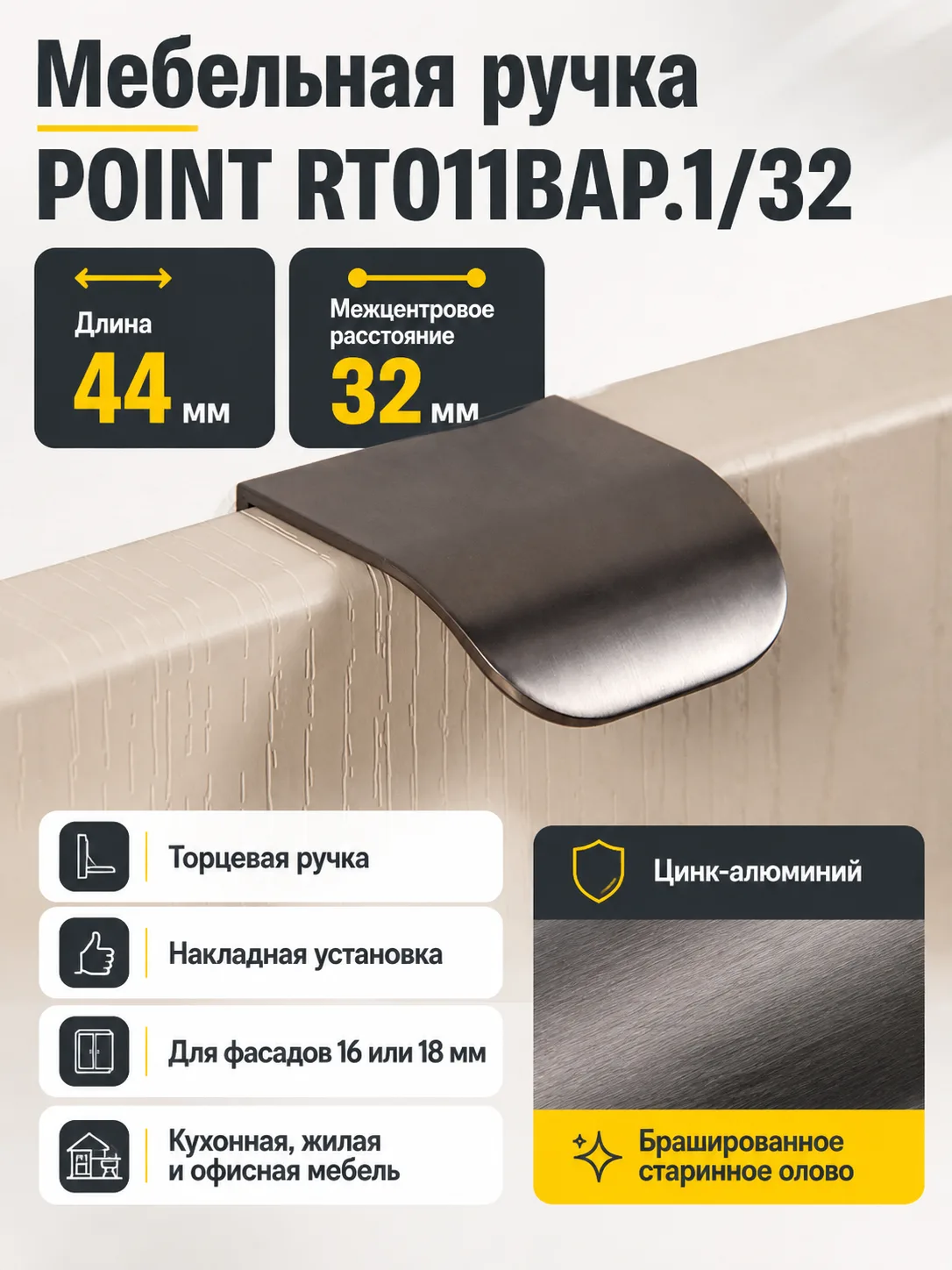 Мебельная ручка POINT RT011BAP.1/32