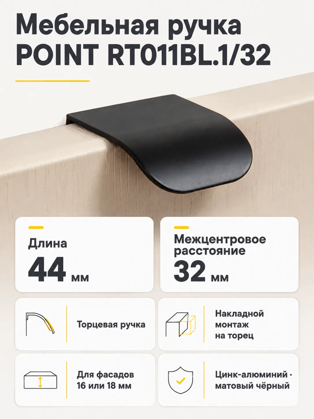 Мебельная ручка POINT RT011BL.1/32