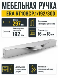Мебельная ручка ERA RT108CP.1/192/300