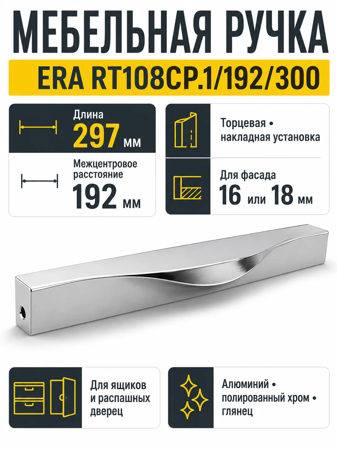 Мебельная ручка ERA RT108CP.1/192/300