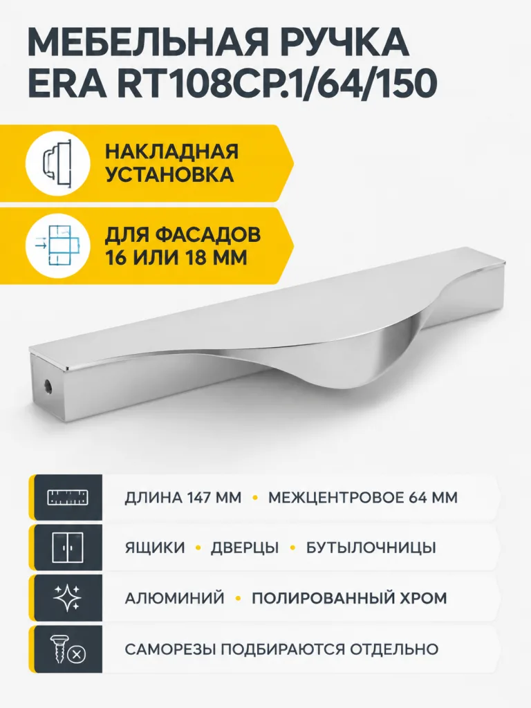 Мебельная ручка ERA RT108CP.1/64/150