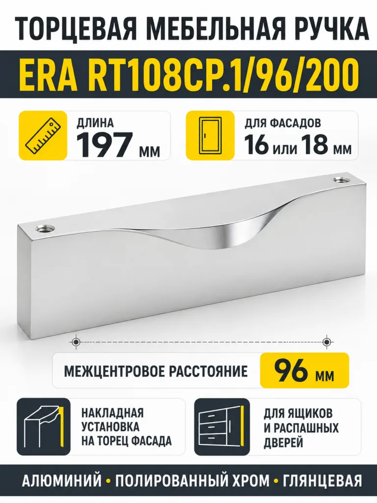 Мебельная ручка ERA RT108CP.1/96/200
