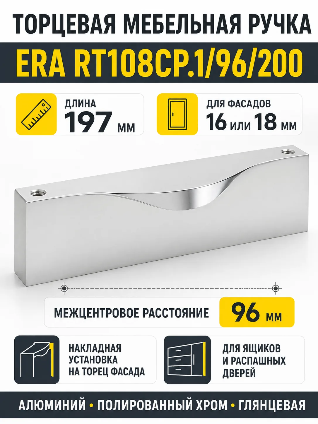 Мебельная ручка ERA RT108CP.1/96/200