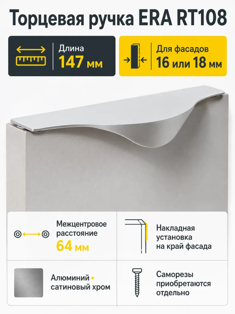 Мебельная ручка ERA RT108SC.1/64/150