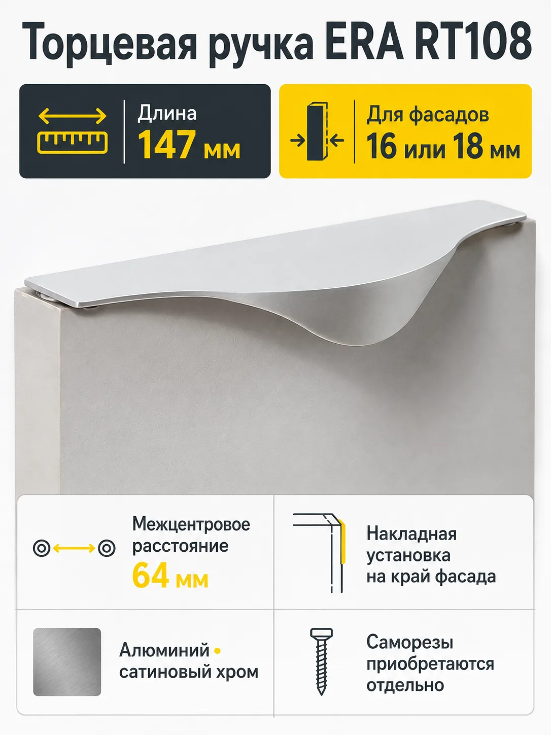 Мебельная ручка ERA RT108SC.1/64/150