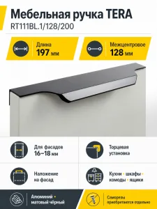 Мебельная ручка TERA RT111BL.1/128/200