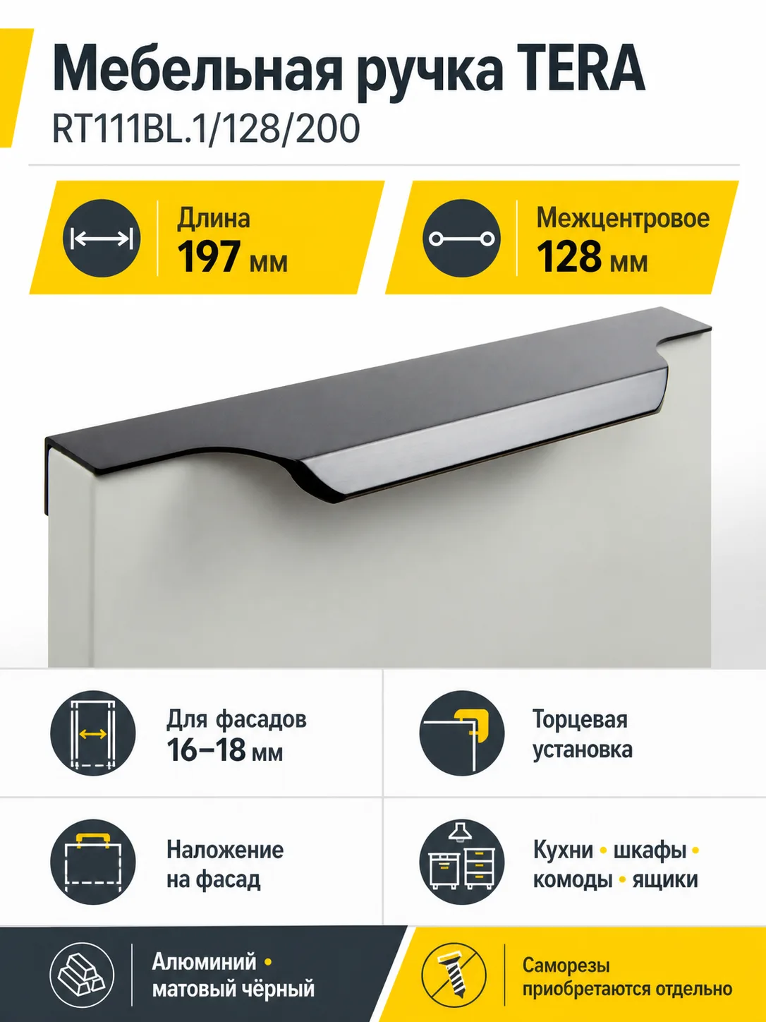 Мебельная ручка TERA RT111BL.1/128/200