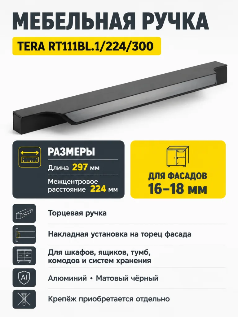 Мебельная ручка TERA RT111BL.1/224/300