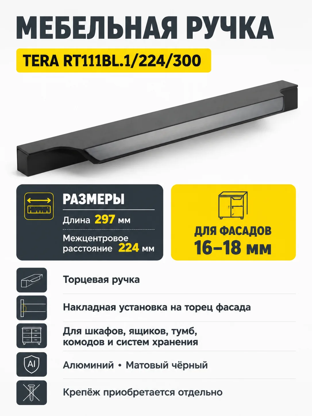 Мебельная ручка TERA RT111BL.1/224/300