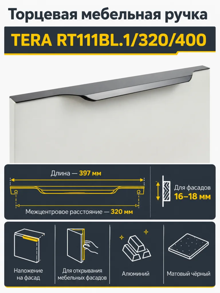 Мебельная ручка TERA RT111BL.1/320/400