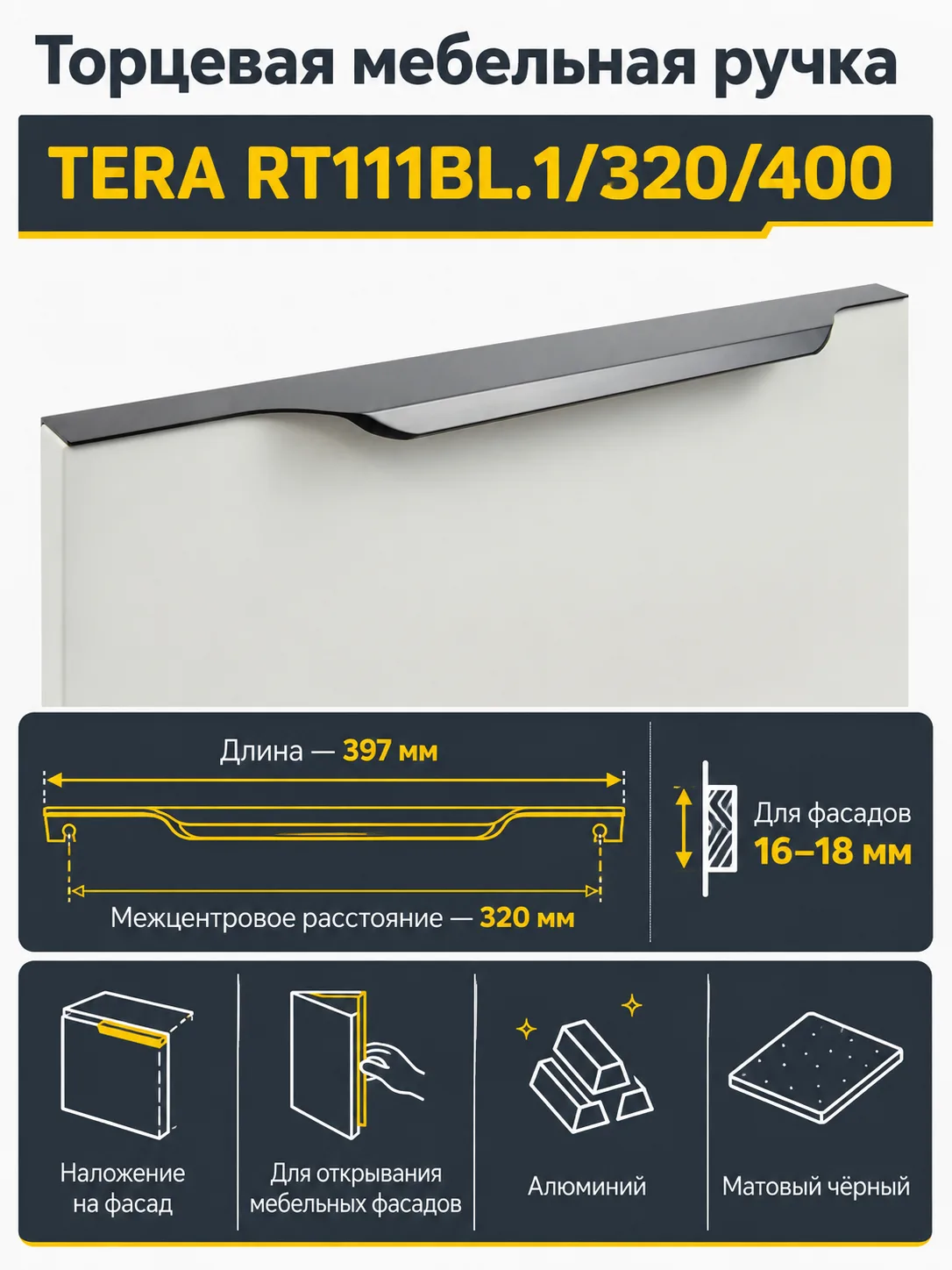 Мебельная ручка TERA RT111BL.1/320/400