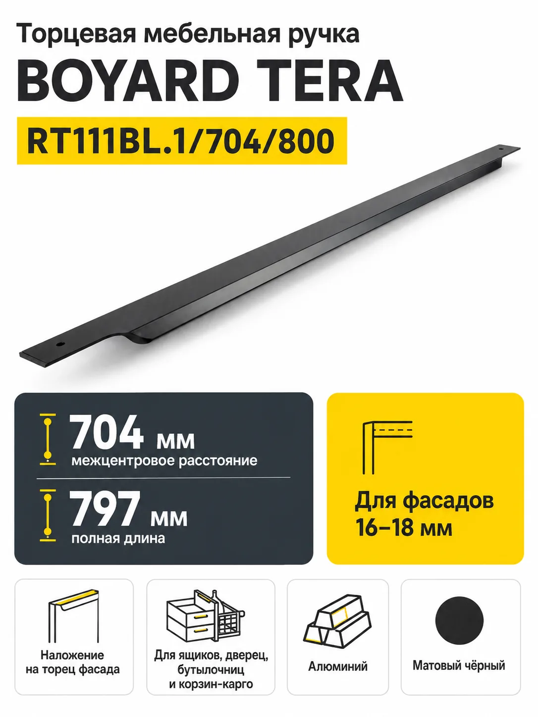 Мебельная ручка TERA RT111BL.1/704/800