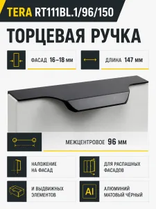 Мебельная ручка TERA RT111BL.1/96/150