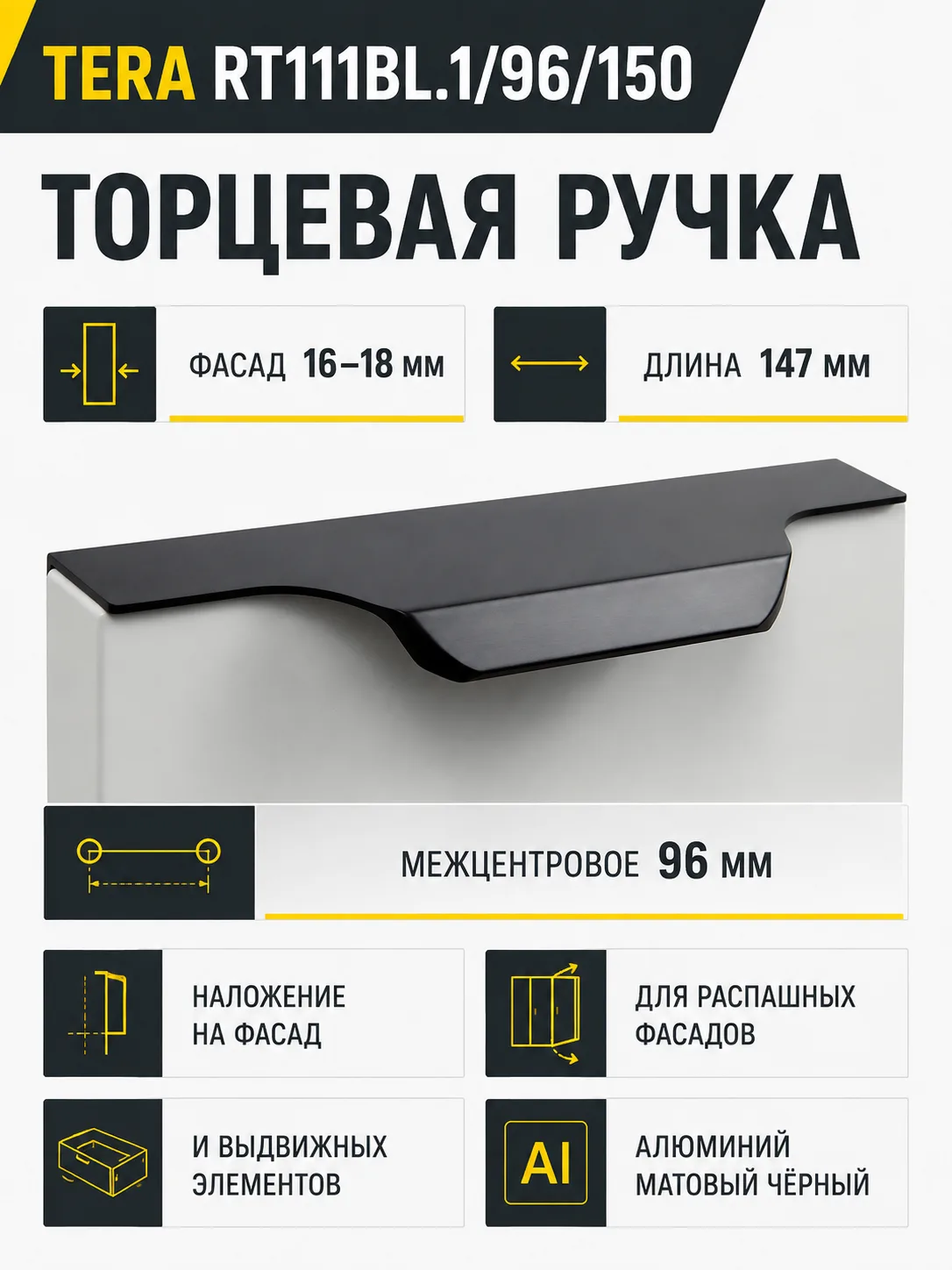 Мебельная ручка TERA RT111BL.1/96/150