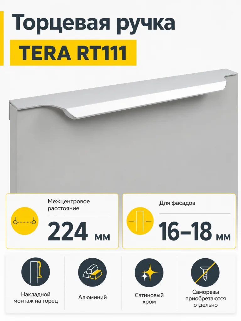 Мебельная ручка TERA RT111SC.1/224/300