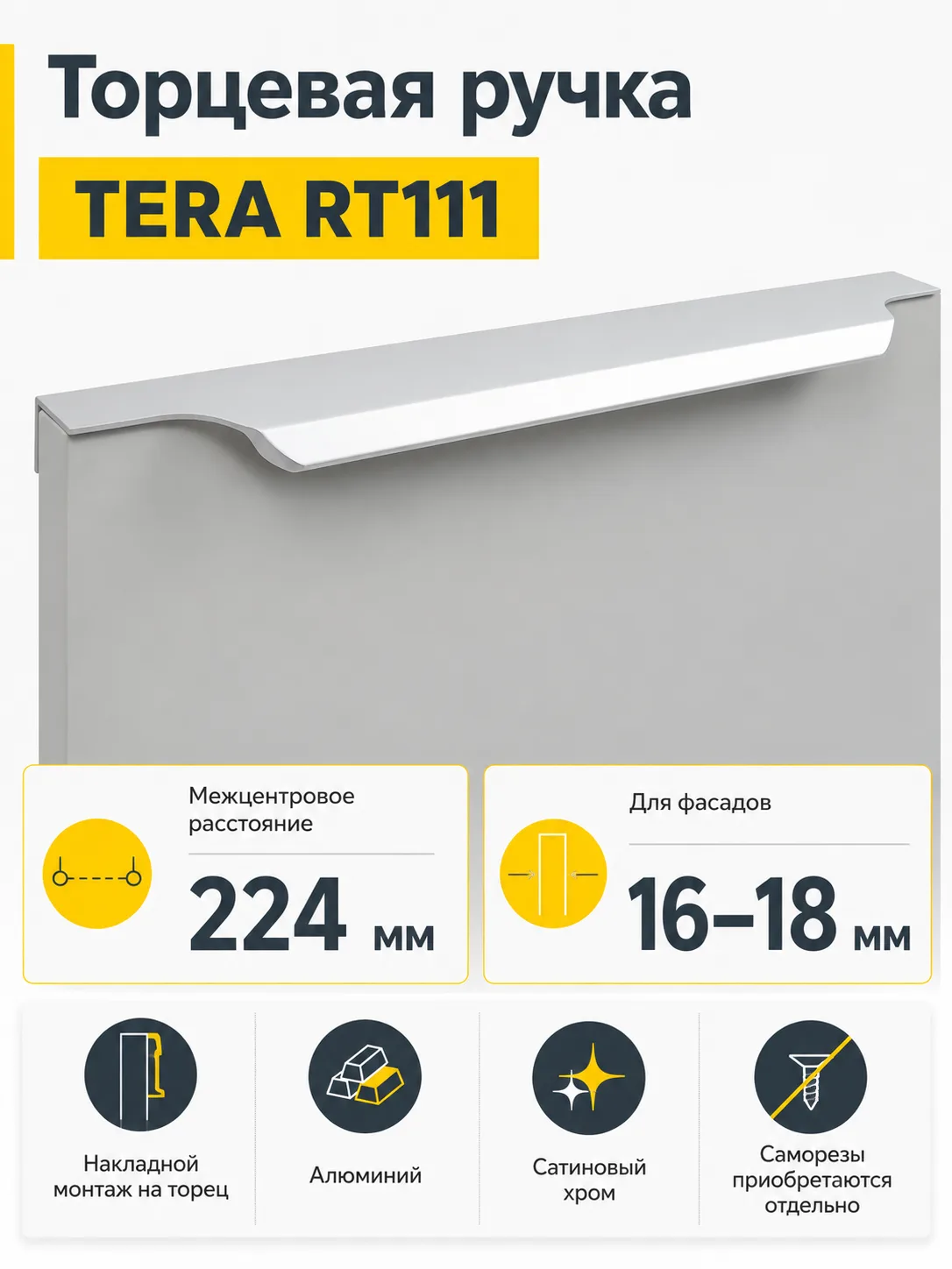 Мебельная ручка TERA RT111SC.1/224/300