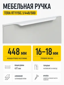 Мебельная ручка TERA RT111SC.1/448/500