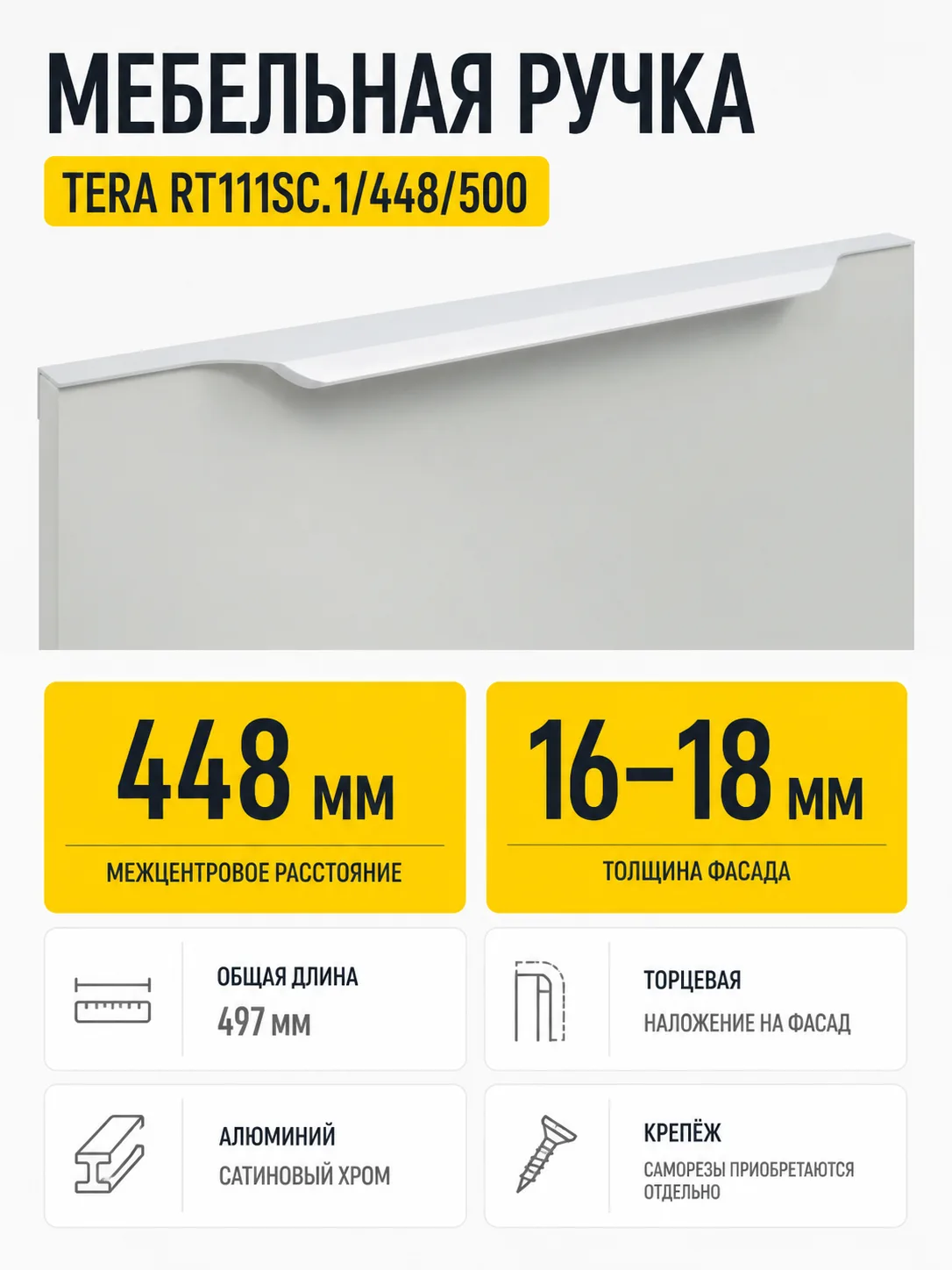 Мебельная ручка TERA RT111SC.1/448/500