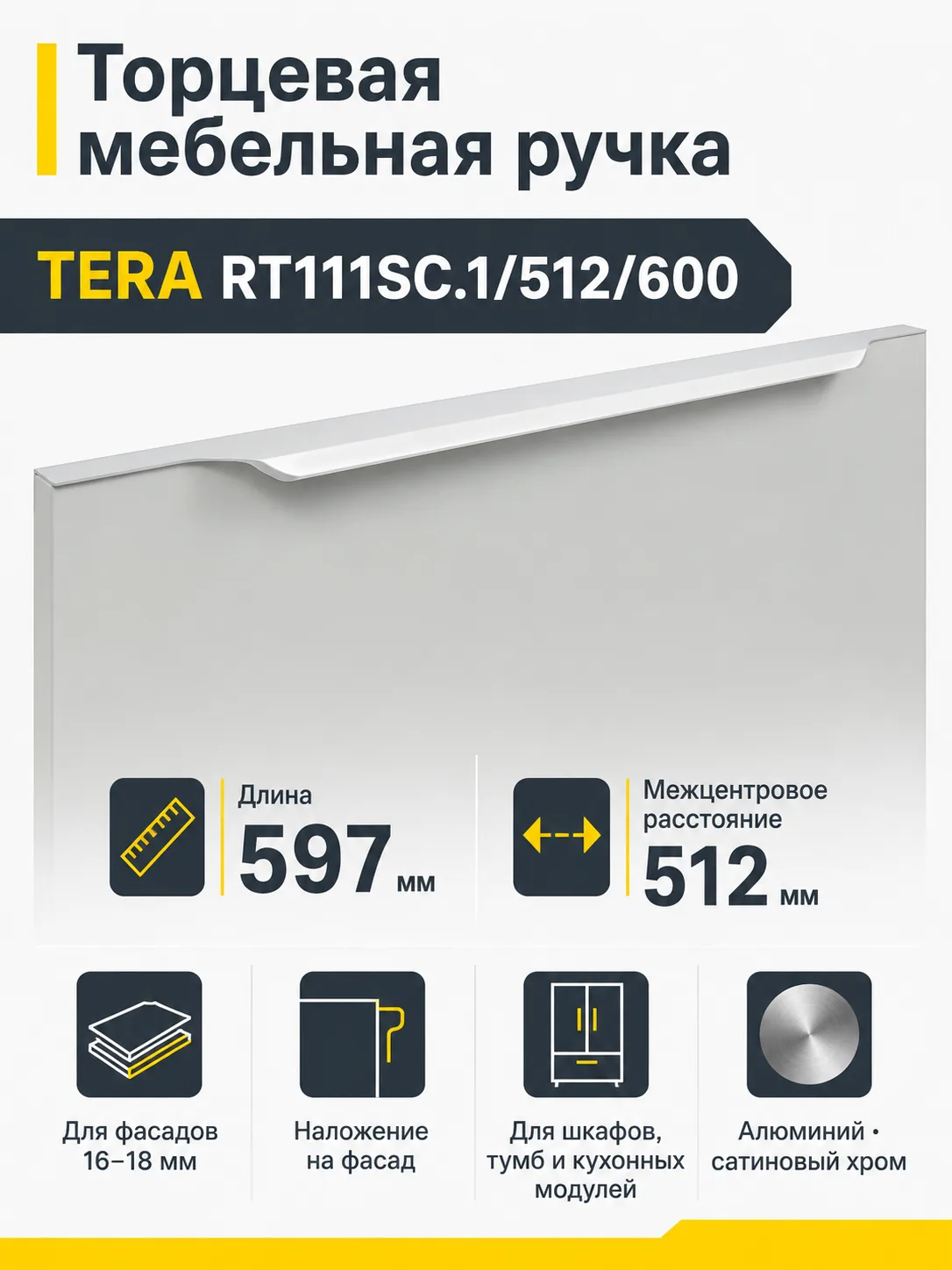 Мебельная ручка TERA RT111SC.1/512/600
