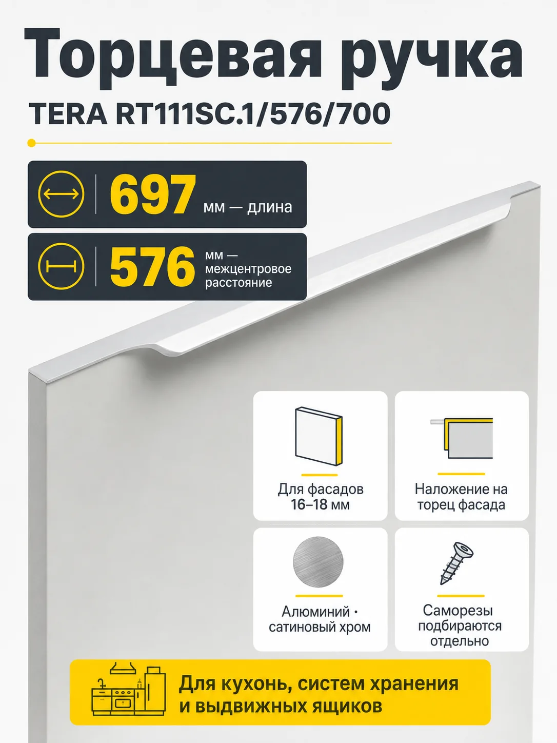 Мебельная ручка TERA RT111SC.1/576/700