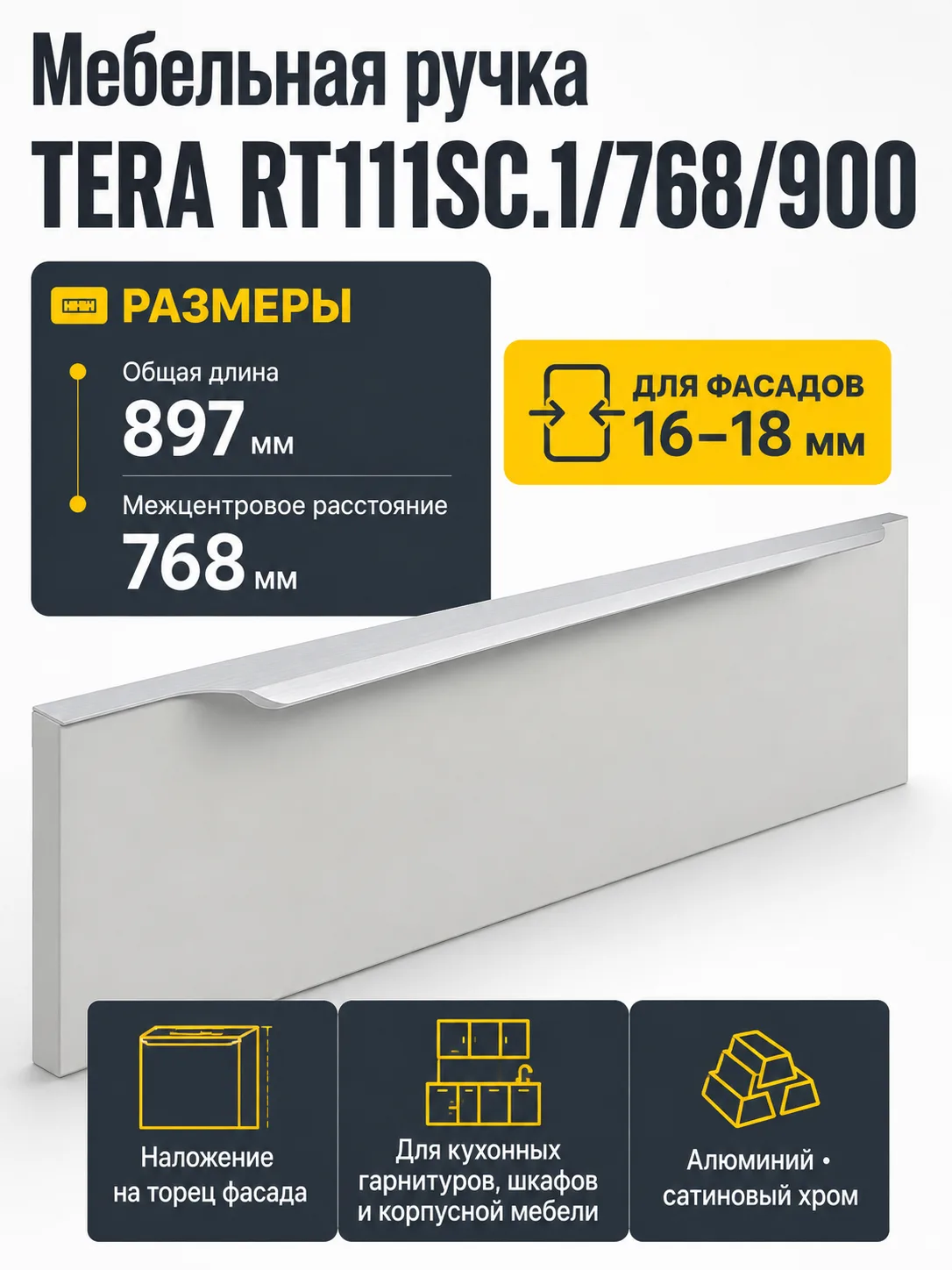 Мебельная ручка TERA RT111SC.1/768/900