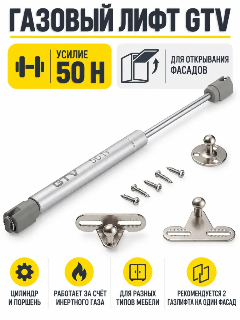 Газовый лифт мебельный GTV (50H)