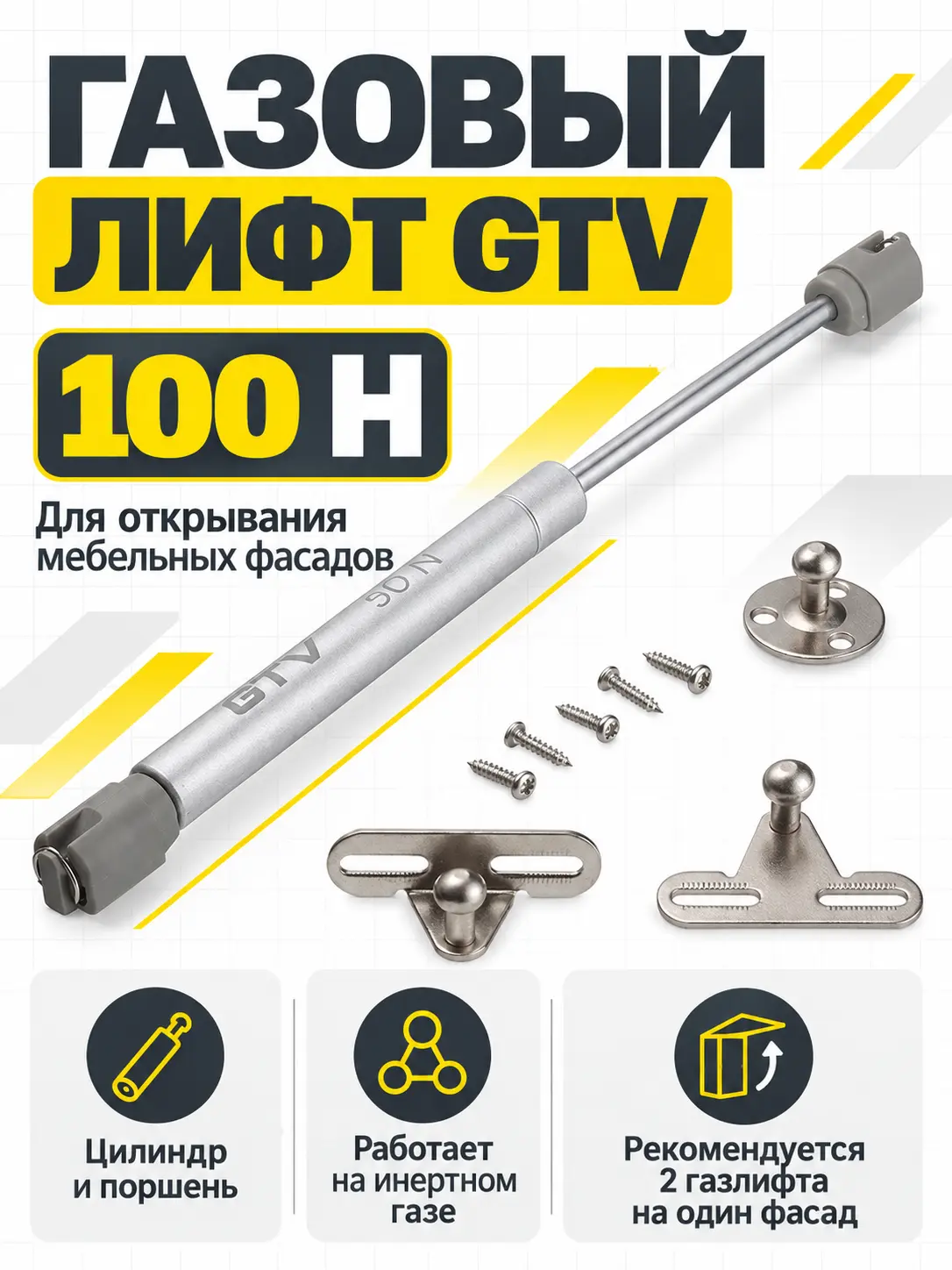 Газовый лифт мебельный GTV (100H)