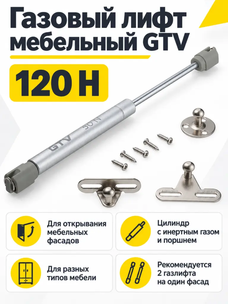 Газовый лифт мебельный GTV (120H)