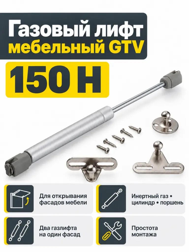 Газовый лифт мебельный GTV (150H)