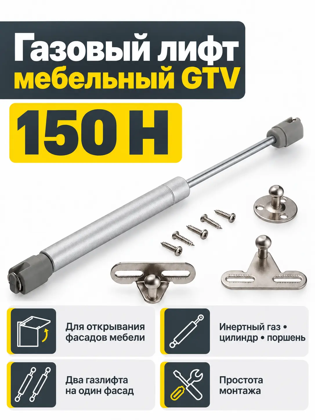 Газовый лифт мебельный GTV (150H)
