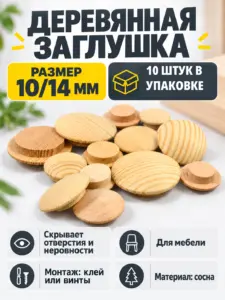 Заглушка деревянная 10 штук сосна (10/14)