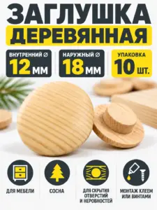 Заглушка деревянная 10 штук сосна (12/18)