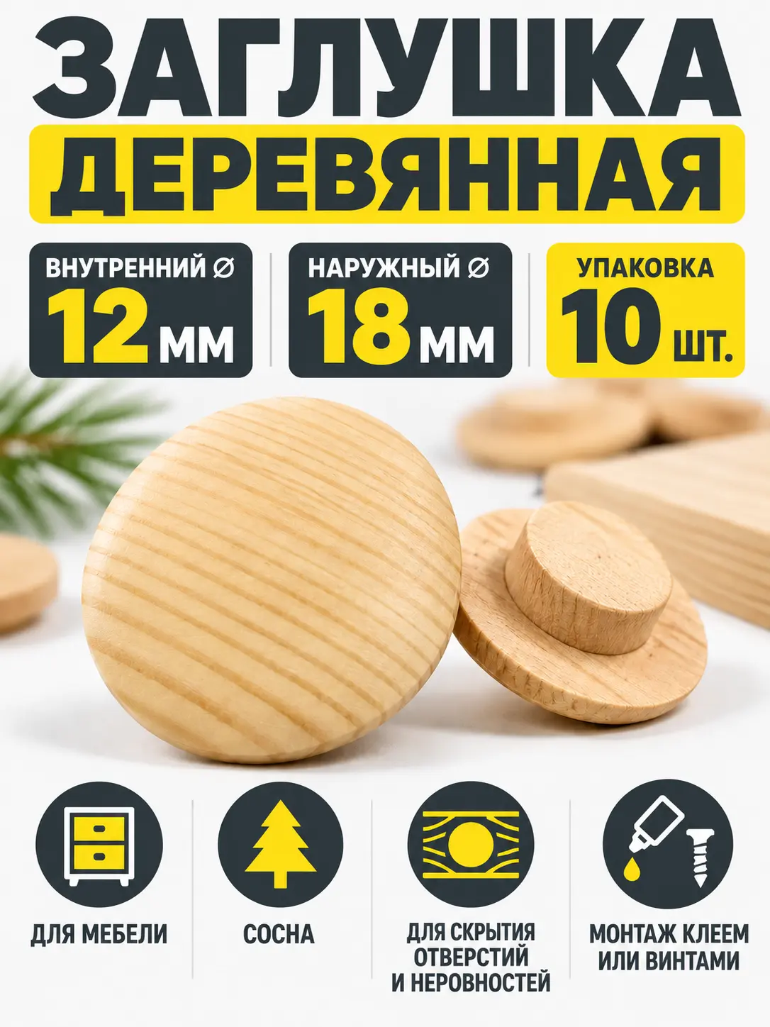 Заглушка деревянная 10 штук сосна (12/18)