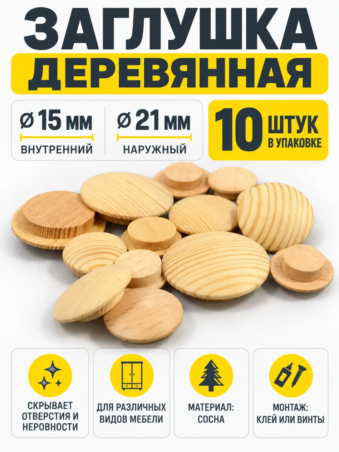 Заглушка деревянная 10 штук сосна (15/21)