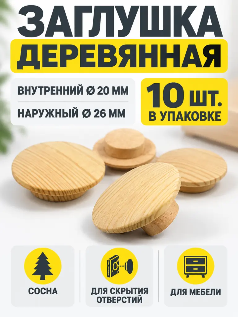 Заглушка деревянная 10 штук сосна (20/26)