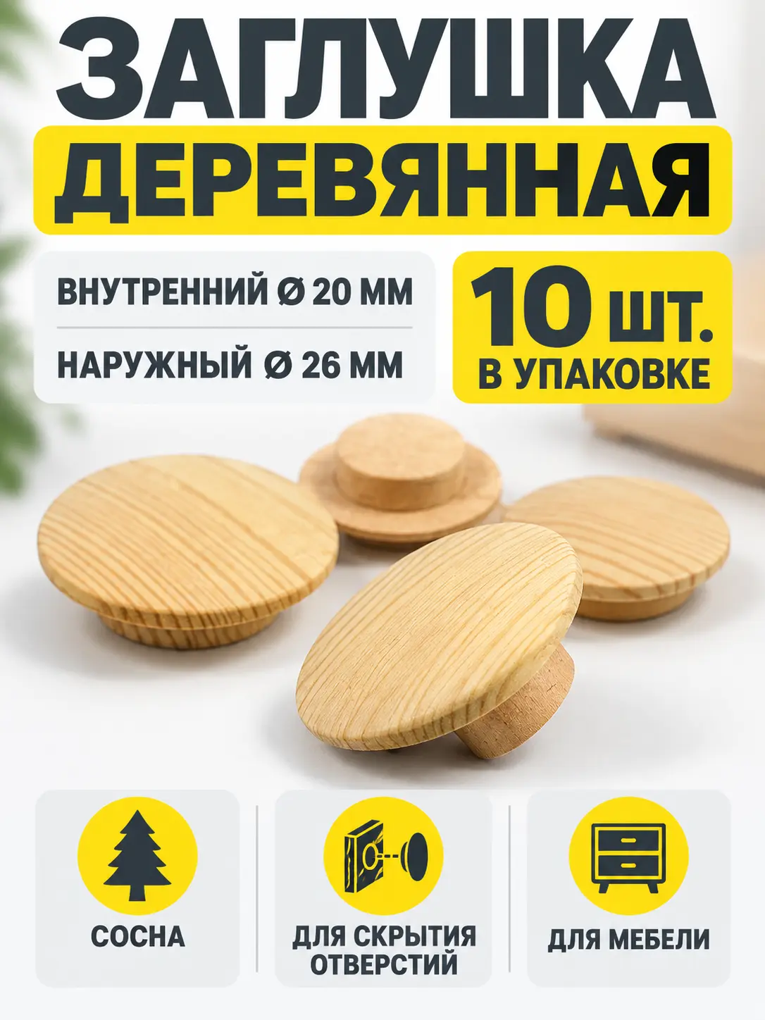Заглушка деревянная 10 штук сосна (20/26)